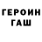 Героин герыч Samuel Hartung